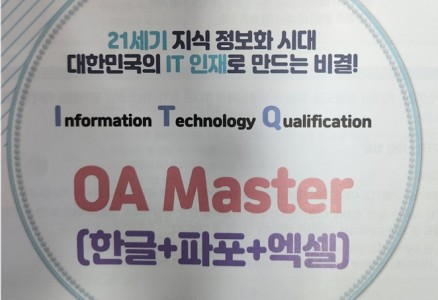 총무,사무실무 및 ITQ한글,엑셀,파워포인트 자격증 취득과정
